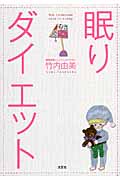 眠りダイエット