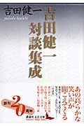 吉田健一対談集成 (講談社文芸文庫)