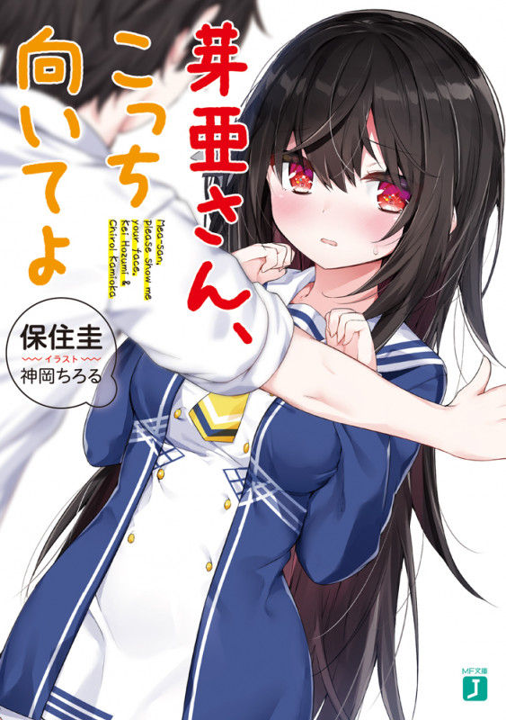 芽亜さん、こっち向いてよ (MF文庫J)