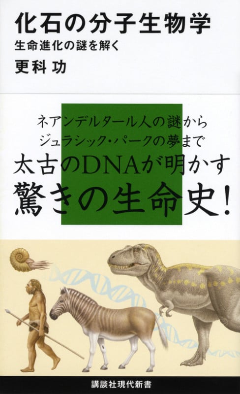 化石の分子生物学 生命進化の謎を解く (講談社現代新書)