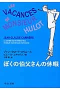 ぼくの伯父さんの休暇 (中公文庫)