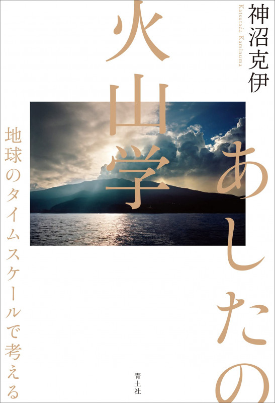 あしたの火山学 地球のタイムスケールで考える