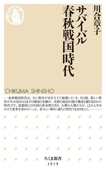 サバイバル春秋戦国時代 (ちくま新書 1919)