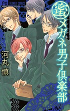 (蜜)メガネ男子倶楽部 (フラワーコミックス)