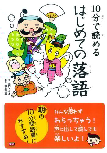 10分で読めるはじめての落語