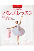 はじめてのバレエレッスン ストレッチからバーレッスンまで