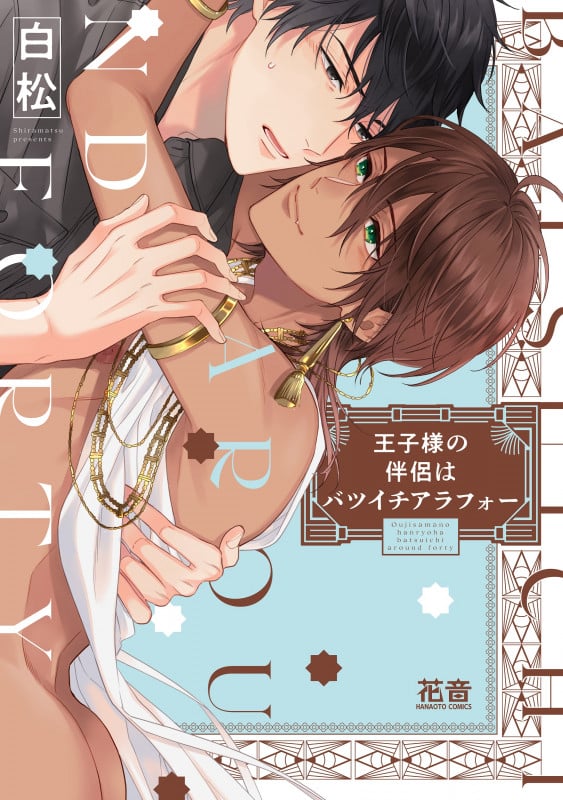 王子様の伴侶はバツイチアラフォー (花音C)