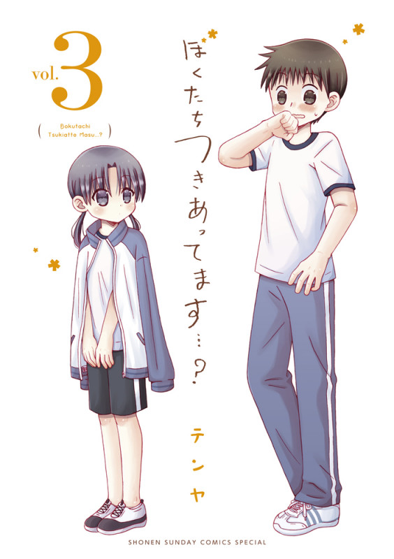 ぼくたちつきあってます...? (3) (少年サンデーコミックス)