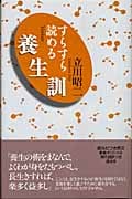 すらすら読める養生訓