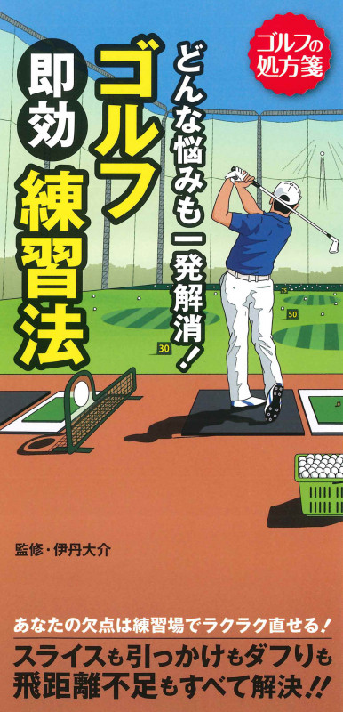どんな悩みも一発解消!ゴルフ即効練習法