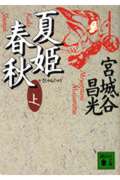 夏姫春秋 (上) (講談社文庫)