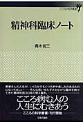 精神科臨床ノート (こころの科学叢書)