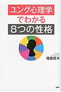 ユング心理学でわかる「8つの性格」