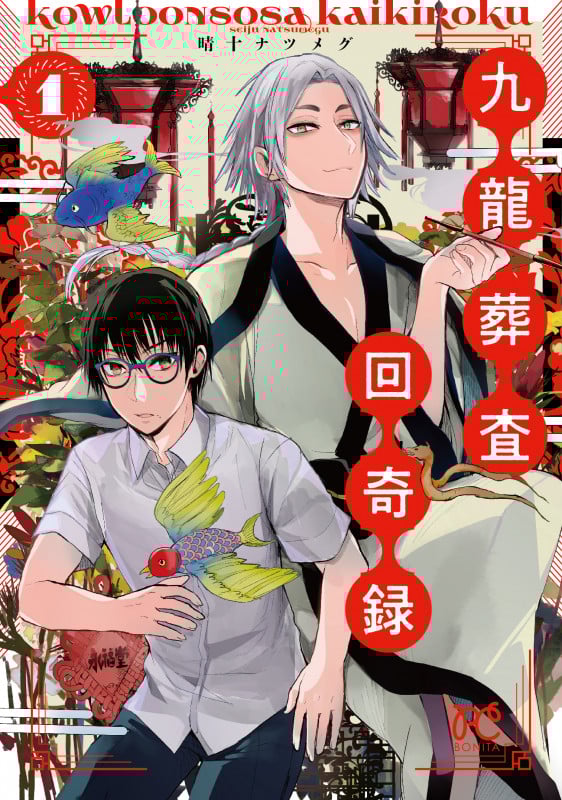 九龍葬査回奇録 (1) (ボニータC)