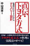 直伝・トヨタ方式 究極のジャスト・イン・タイム、デリバリー設計の詳細を見る