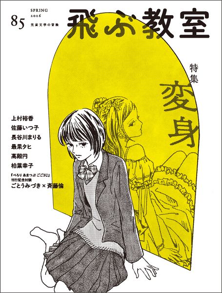 飛ぶ教室85号(2026年 春)