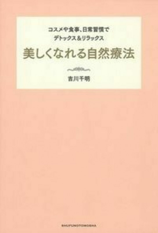 美しくなれる自然療法 コスメや食事、日常習慣でデトックス&リラックス