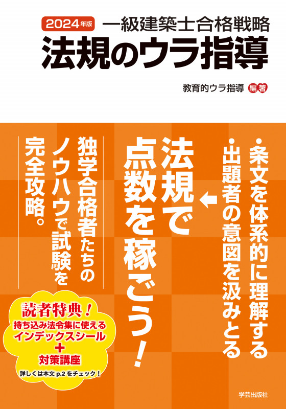 一級建築士合格戦略 法規のウラ指導 2024年版