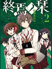 終焉ノ栞2 (MFコミックス ジーンシリーズ)