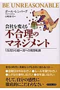 会社を変える 不合理のマネジメント 1.5流から超一流への発想転換