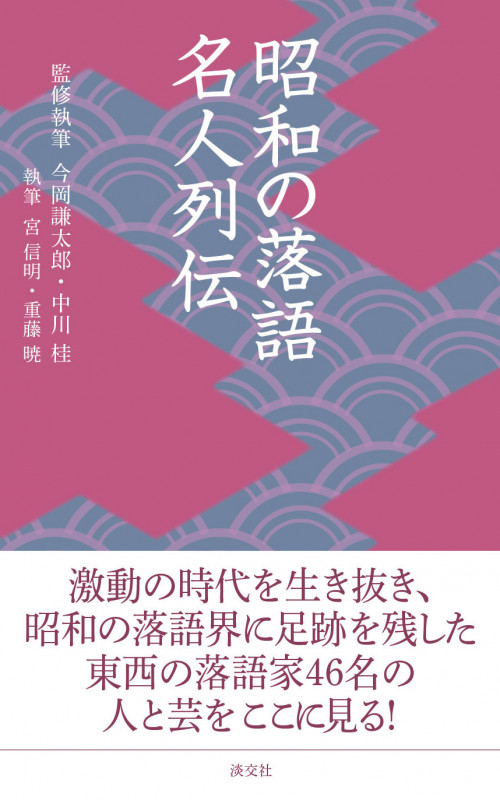 昭和の落語名人列伝 (淡交新書)