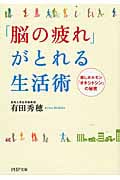 「脳の疲れ」がとれる生活術 癒しのホルモン「オキシトシン」の秘密 (PHP文庫)