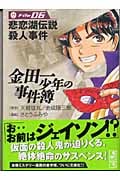 金田一少年の事件簿File(6) (講談社漫画文庫)
