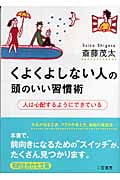 くよくよしない人の頭のいい習慣術 (知的生きかた文庫)