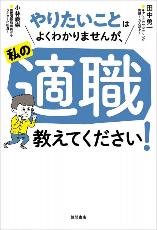 やりたいことはよくわかりませんが、私の適職教えてください!
