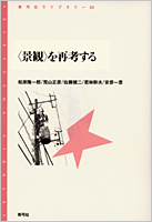 “景観”を再考する (青弓社ライブラリー 33)