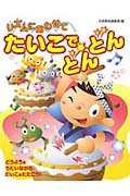 リズムにあわせてたいこでどんどん