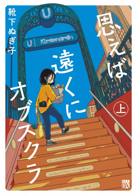 思えば遠くにオブスクラ  上 (A.L.C.DX)