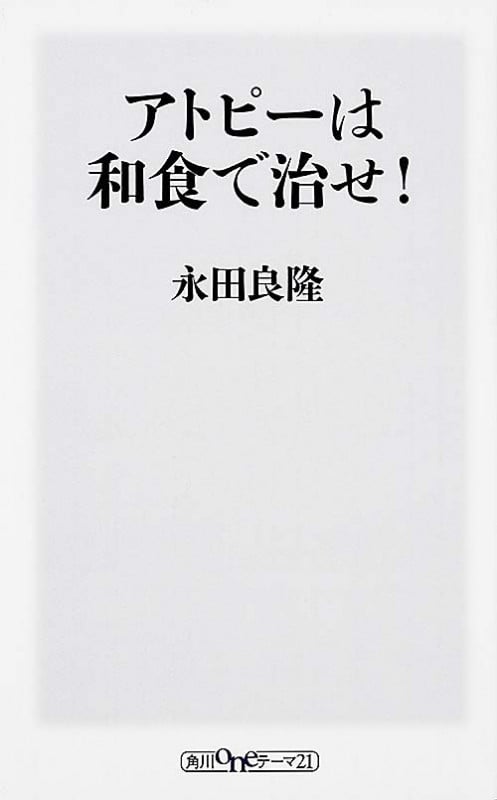 アトピーは和食で治せ! (角川新書)