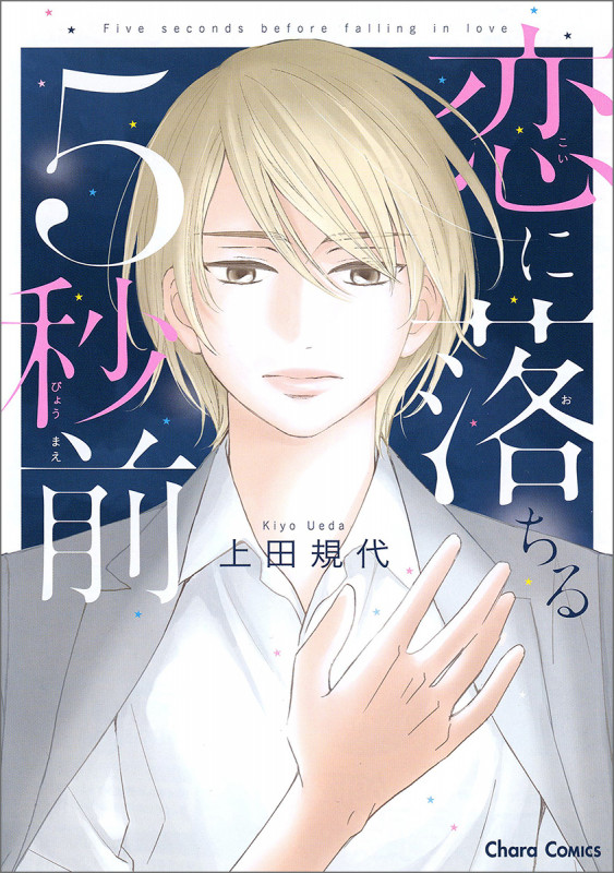 恋に落ちる5秒前 (CHARA コミックス)の詳細を見る