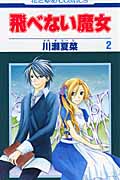 飛べない魔女 (2) (花とゆめC)