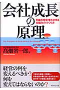 会社成長の原理 利益を安定増大させる仕組みのつくり方