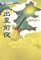 出星前夜