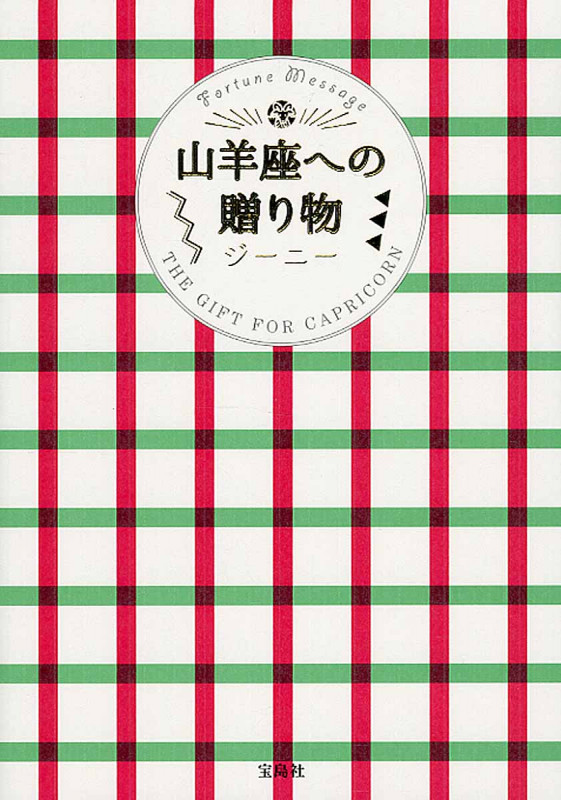 山羊座への贈り物 (Fortune Message)