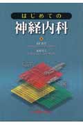 はじめての神経内科