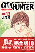 トクマコミックス シティーハンター(完全版)(10)の詳細を見る