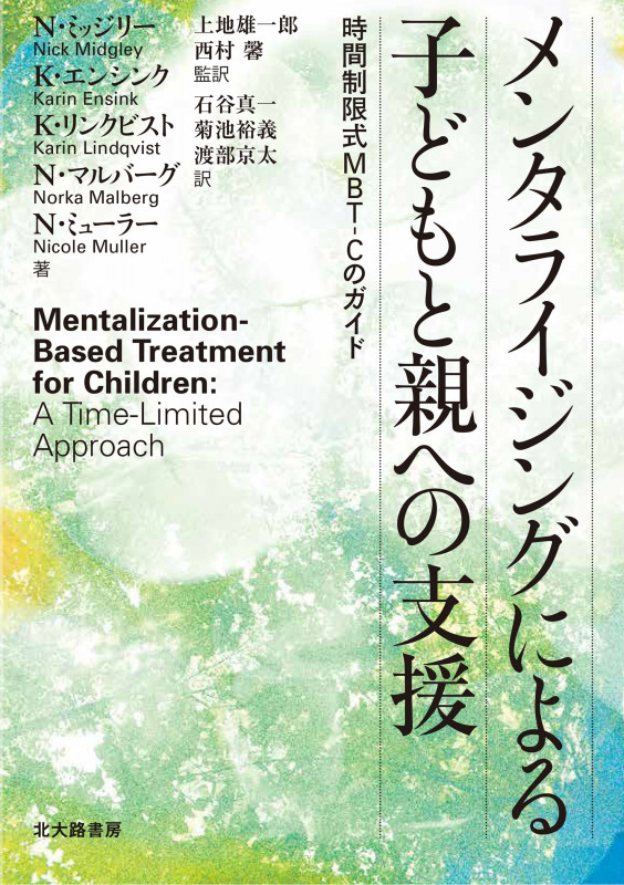 メンタライジングによる子どもと親への支援 時間制限式MBT‐Cのガイド