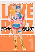 ラヴ・バズ 1 (YKコミックス)