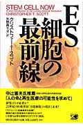 ES細胞の最前線