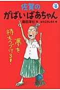 佐賀のがばいばあちゃん(4)夢を持ちつづけろ!の詳細を見る