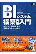 BIシステム構築実践入門 DBデータ活用/分析の基礎とビジネスへの応用 (DB SELECTION)