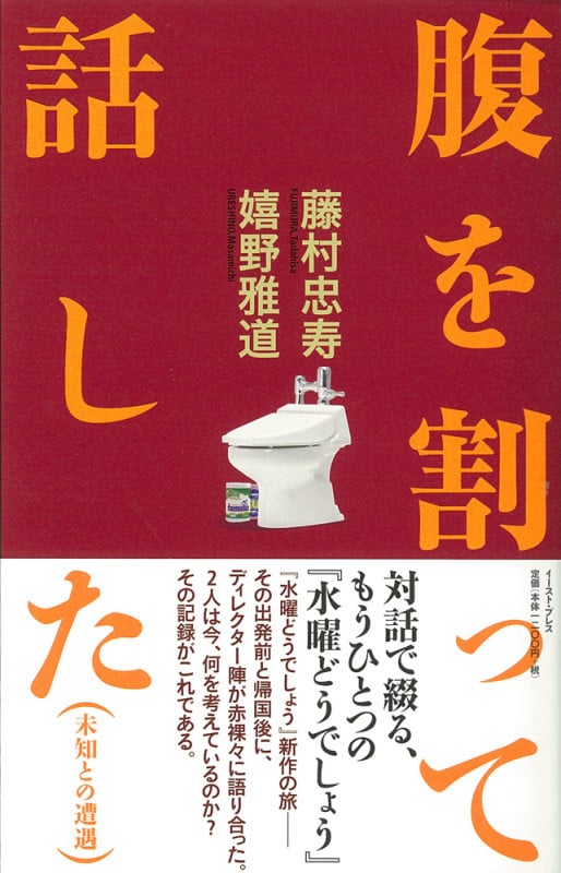 腹を割って話した