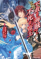 不敗の海賊と不死の帝王 ダイヤモンド・スカイ (ルルル文庫)