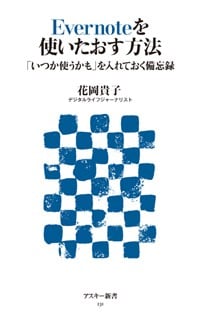 Evernoteを使いたおす方法 「いつか使うかも」を入れておく備忘録 (アスキー新書)