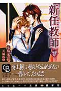 新任教師 下 (二見シャレード文庫)