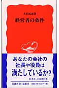 経営者の条件 (岩波新書 新赤版907)の詳細を見る